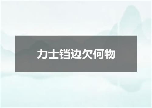 力士铛边欠何物