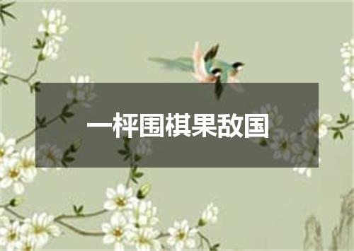 一枰围棋果敌国