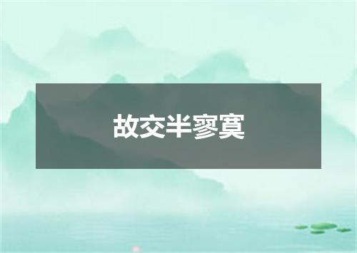 故交半寥寞