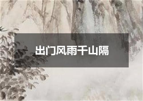 出门风雨千山隔