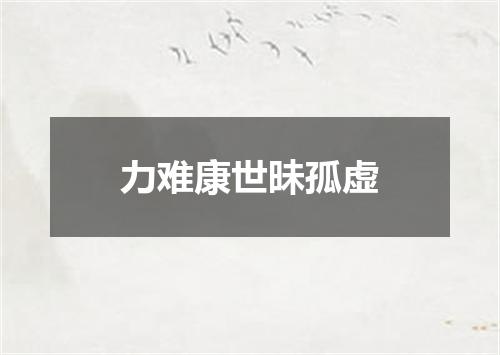 力难康世昧孤虚