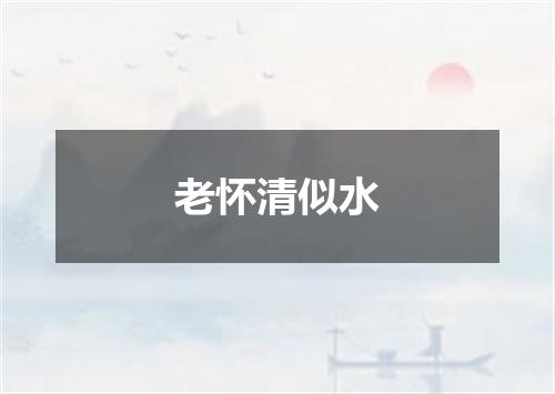 老怀清似水