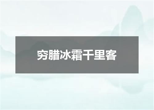 穷腊冰霜千里客
