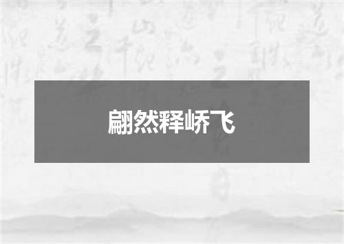 翩然释峤飞