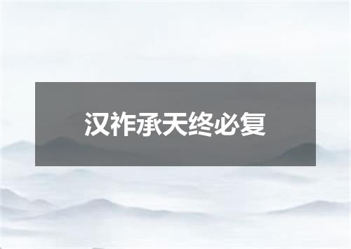 汉祚承天终必复