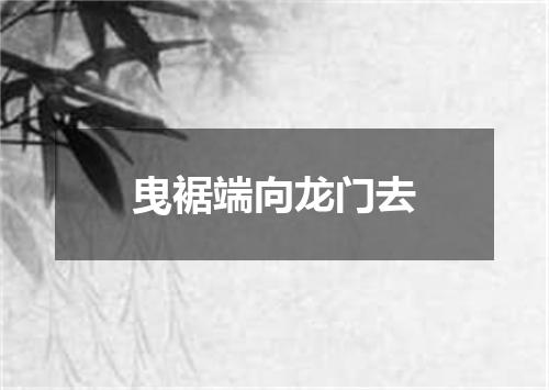 曳裾端向龙门去