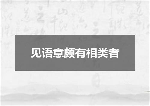 见语意颇有相类者