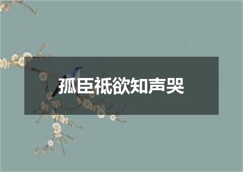 孤臣祗欲知声哭
