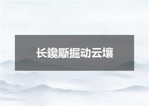 长鑱斸掘动云壤