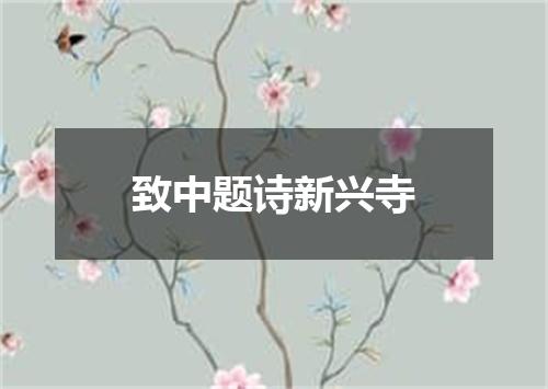 致中题诗新兴寺
