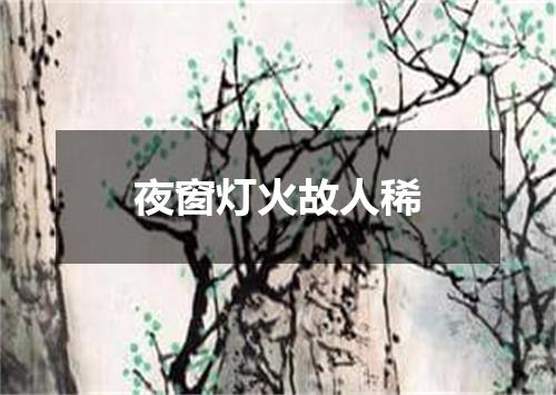 夜窗灯火故人稀