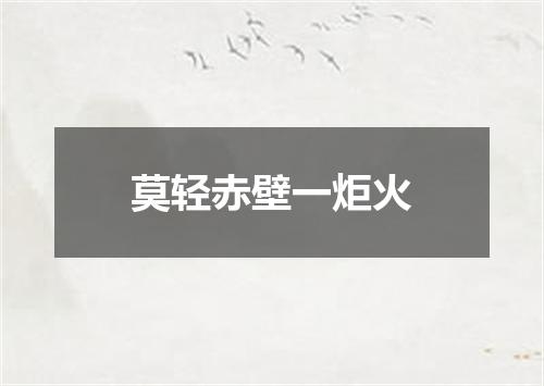 莫轻赤壁一炬火
