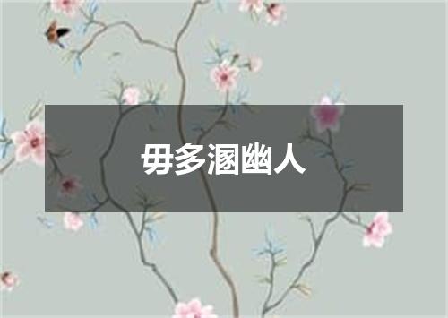 毋多溷幽人