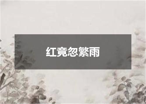 红竟忽繁雨
