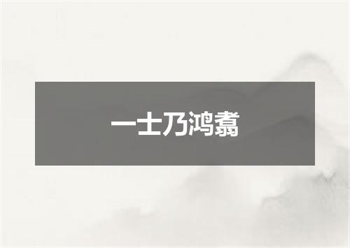 一士乃鸿翥
