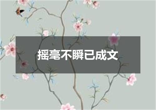 摇毫不瞬已成文