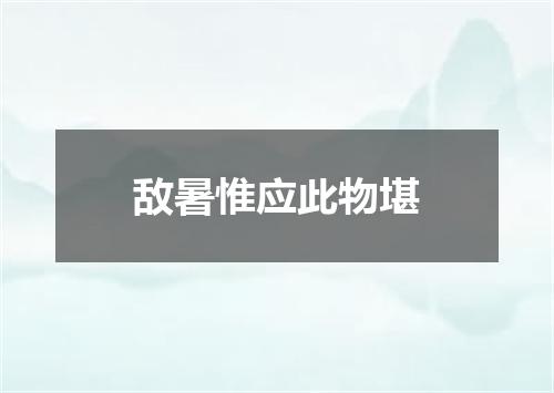 敌暑惟应此物堪