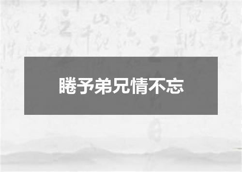 睠予弟兄情不忘