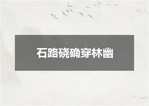 石路硗确穿林幽