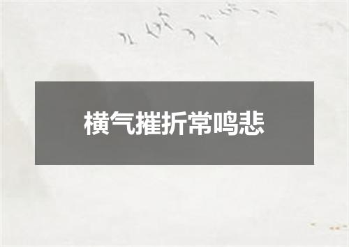 横气摧折常鸣悲