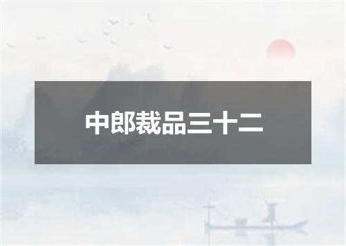中郎裁品三十二