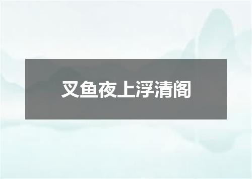叉鱼夜上浮清阁