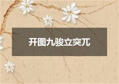开图九骏立突兀