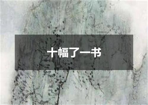 十幅了一书
