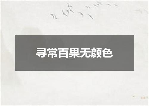 寻常百果无颜色
