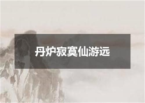 丹炉寂寞仙游远
