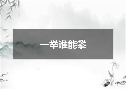 一举谁能攀