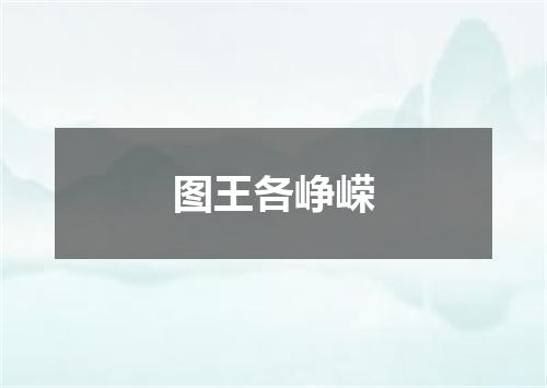 图王各峥嵘