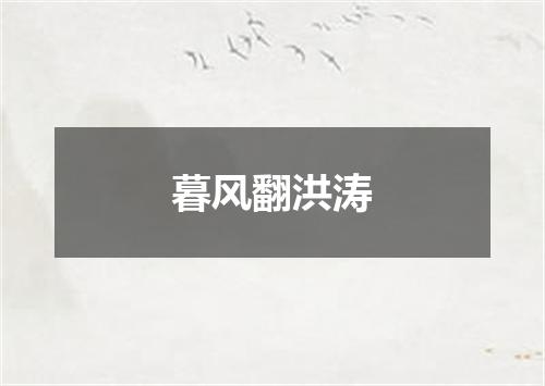 暮风翻洪涛