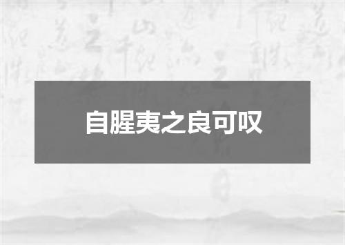 自腥夷之良可叹