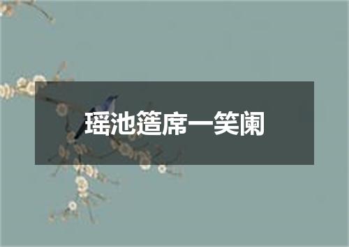 瑶池簉席一笑阑