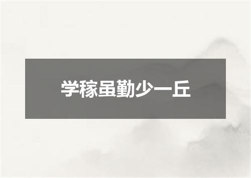 学稼虽勤少一丘