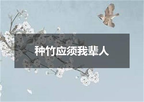 种竹应须我辈人