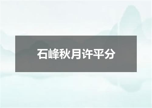石峰秋月许平分