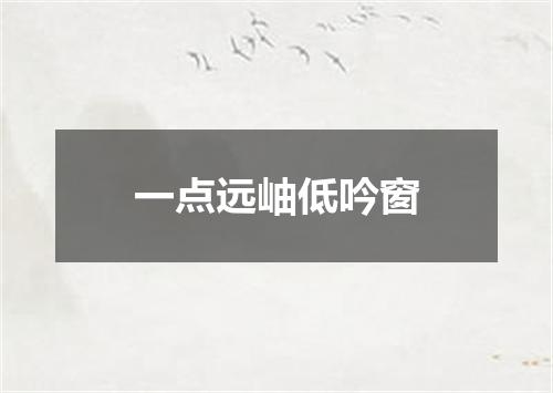 一点远岫低吟窗