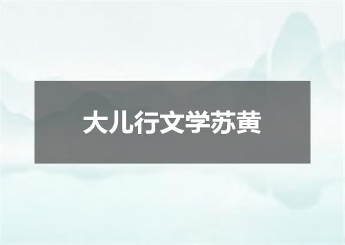 大儿行文学苏黄