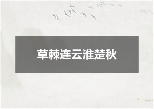草棘连云淮楚秋