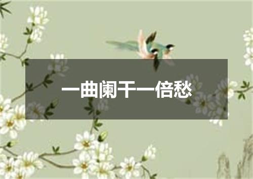 一曲阑干一倍愁