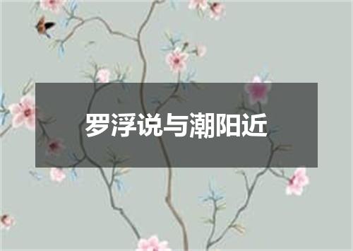 罗浮说与潮阳近