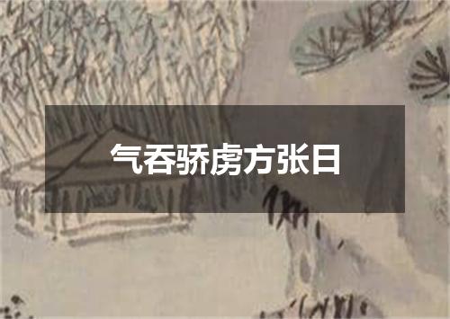气吞骄虏方张日