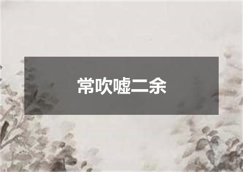 常吹嘘二余
