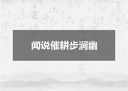 闻说催耕步涧幽