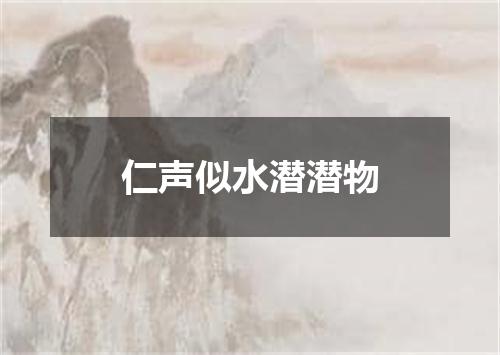 仁声似水潜潜物