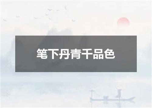 笔下丹青千品色