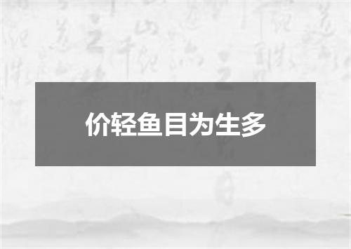 价轻鱼目为生多