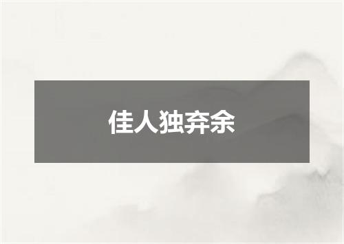 佳人独弃余